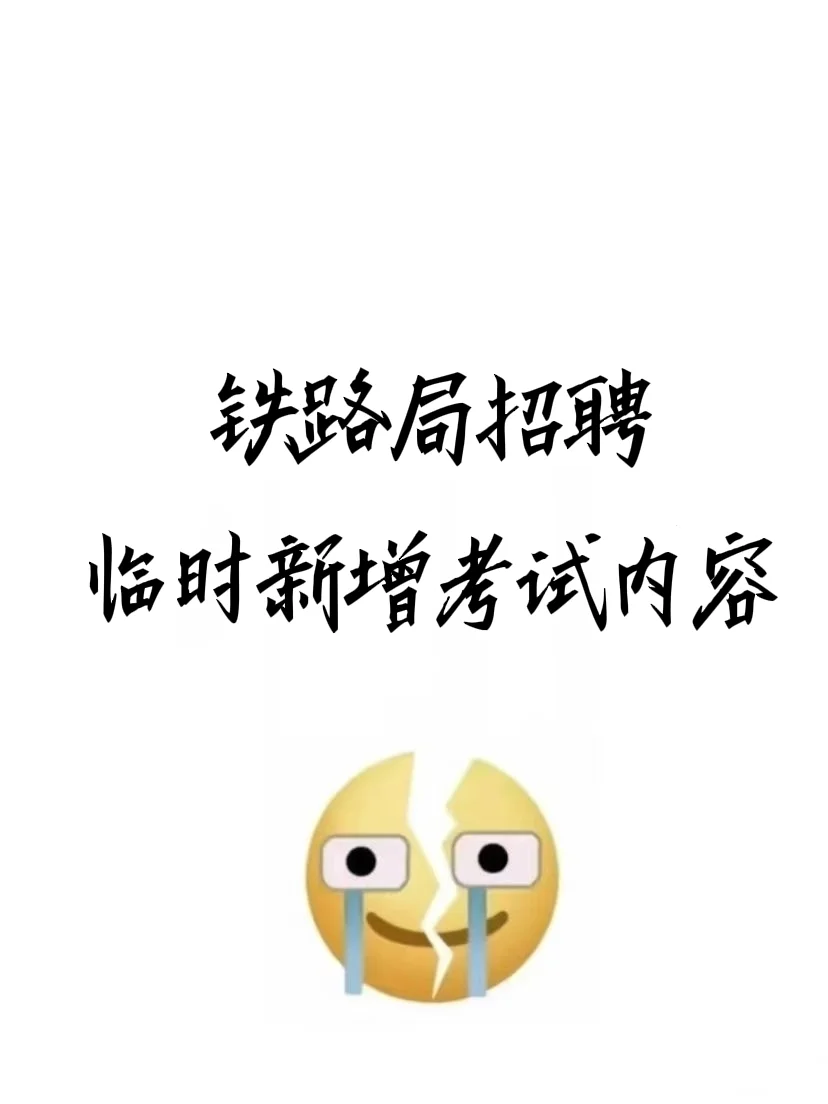 铁路招聘，你还不知道临时新增考试内容吧