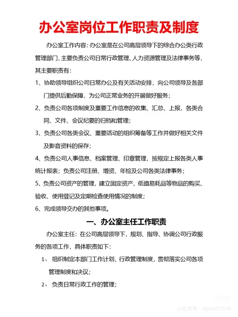 企业办公室岗位职责