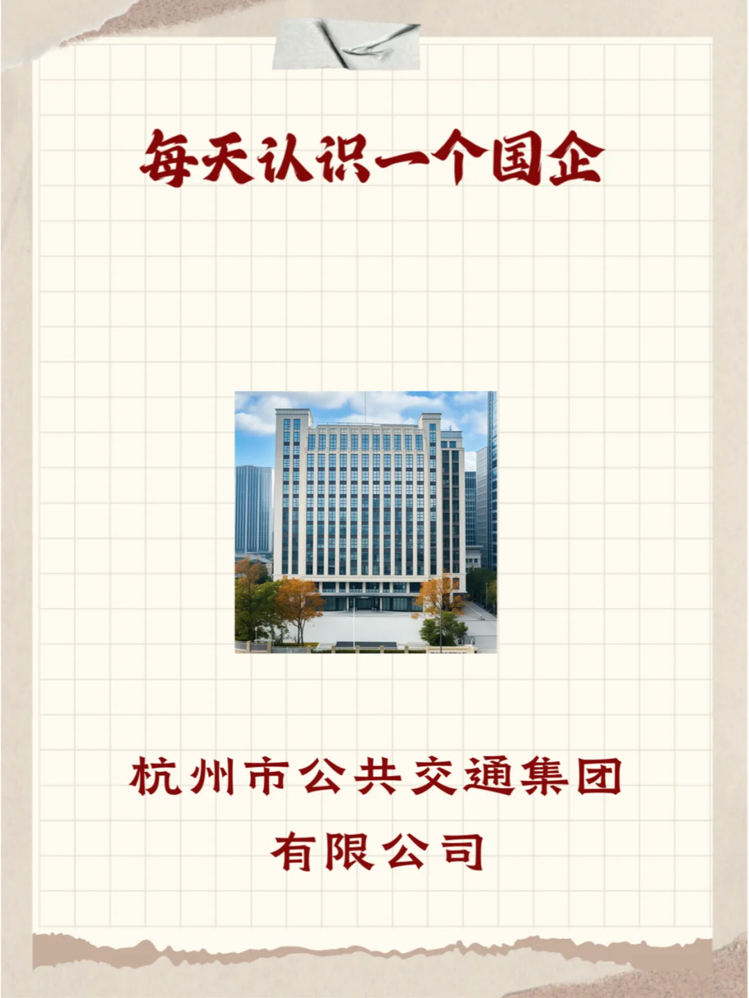 每天认识一国企——杭州公共交通有限公司