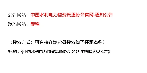 【01.07，中国水电协会– 01.09截止招聘】
