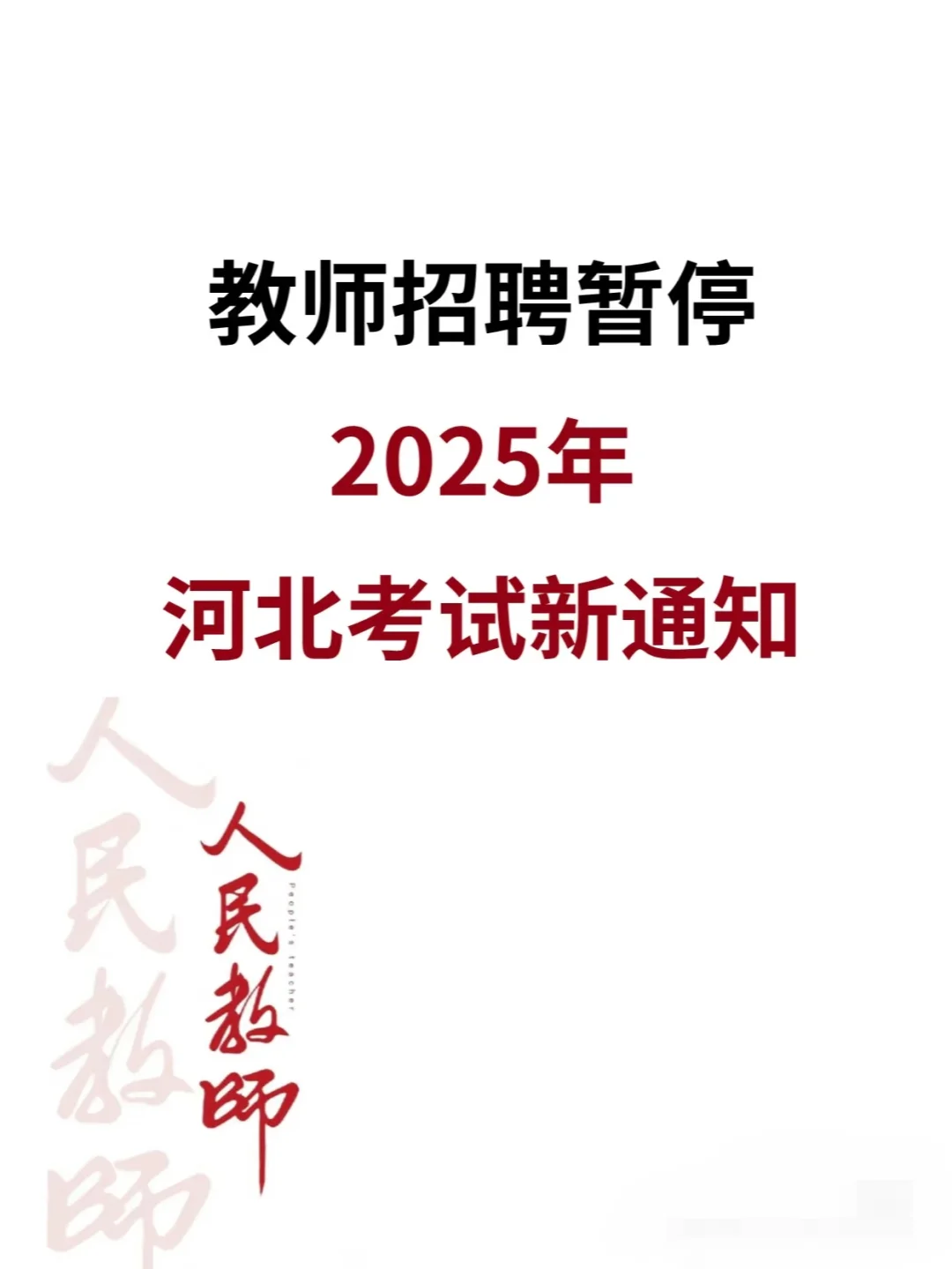 教师招聘暂停，25河北招教新通知直接抄作业