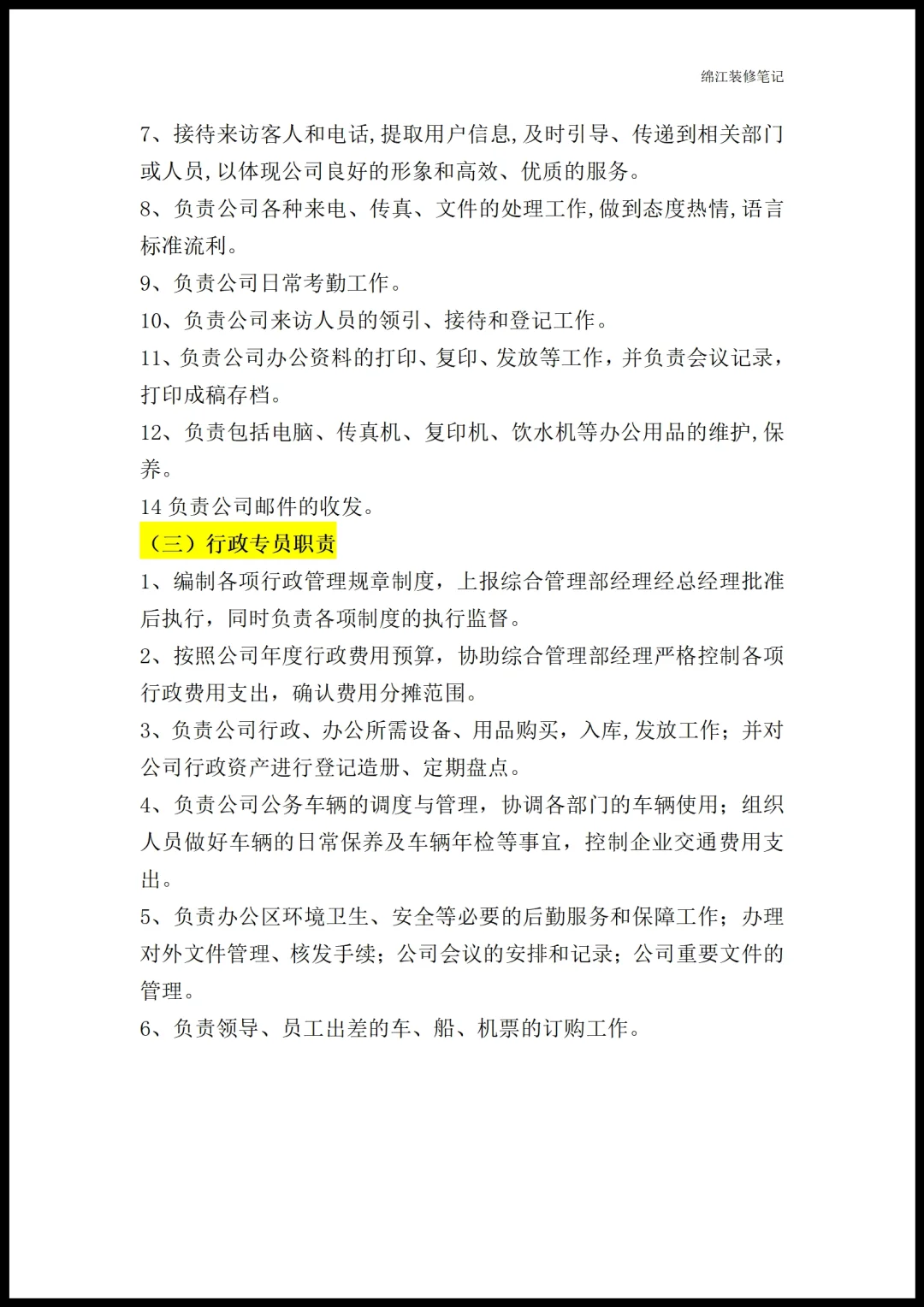 装修公司各部门职能岗位职责员工管理制度1