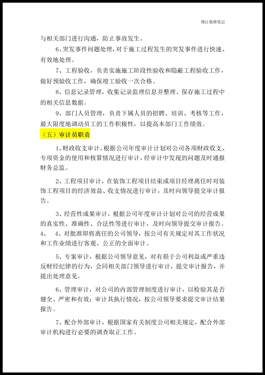 装修公司各部门职能岗位职责员工管理制度1
