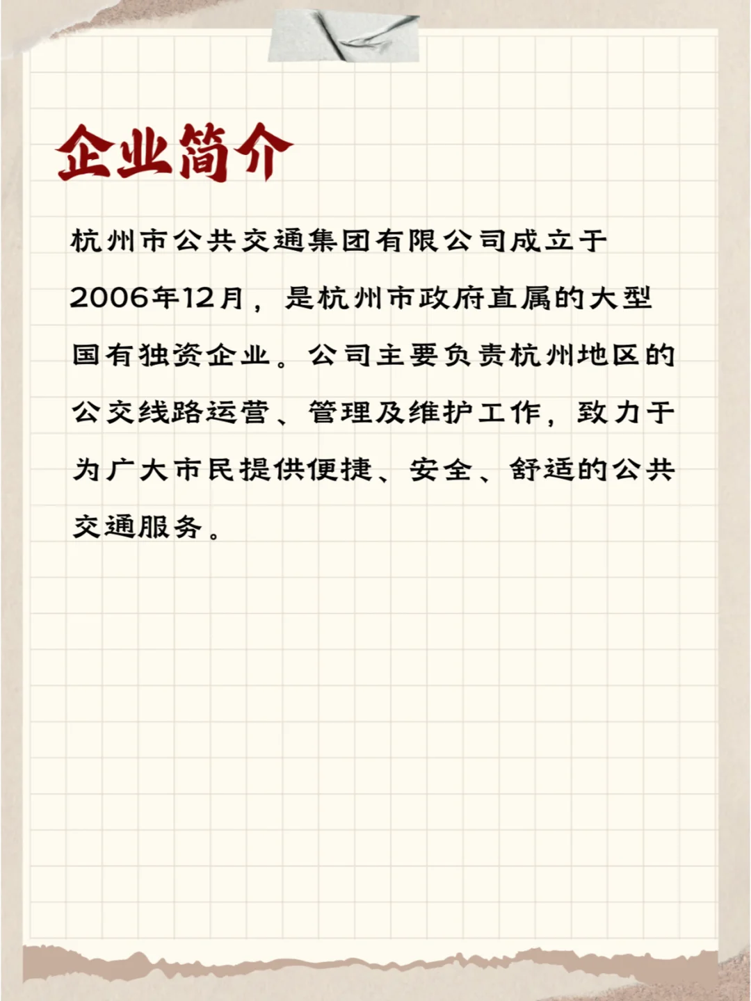 每天认识一国企——杭州公共交通有限公司