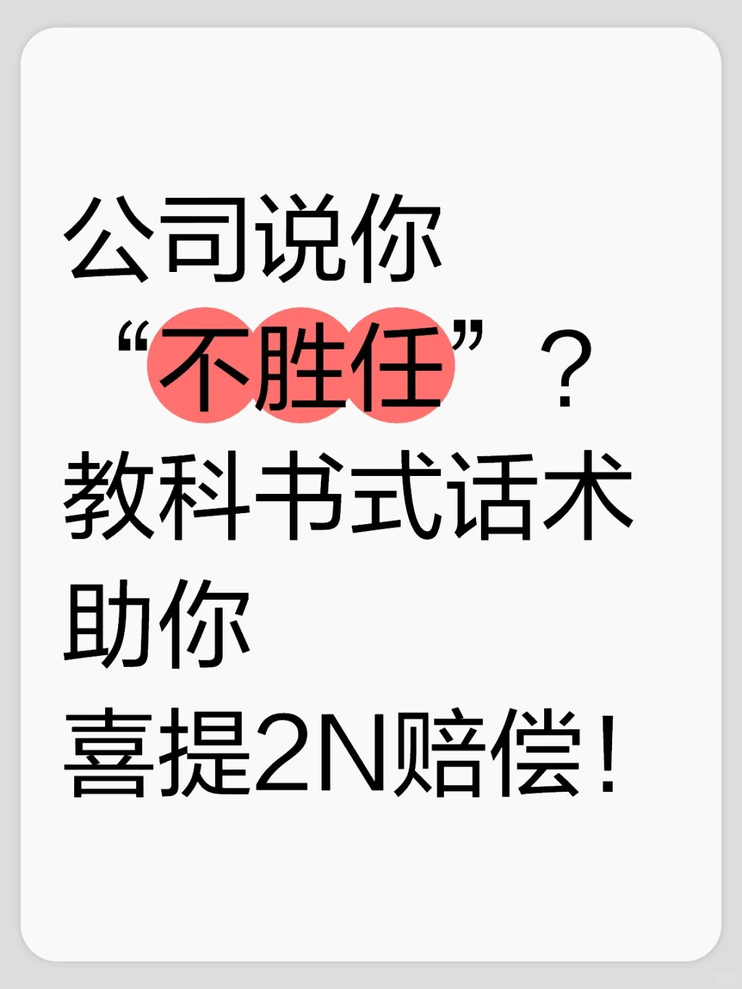 公司说你不胜任？教科书级话术助你拿 2N！