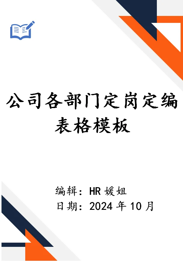 💥公司各部门定岗定编表格模板