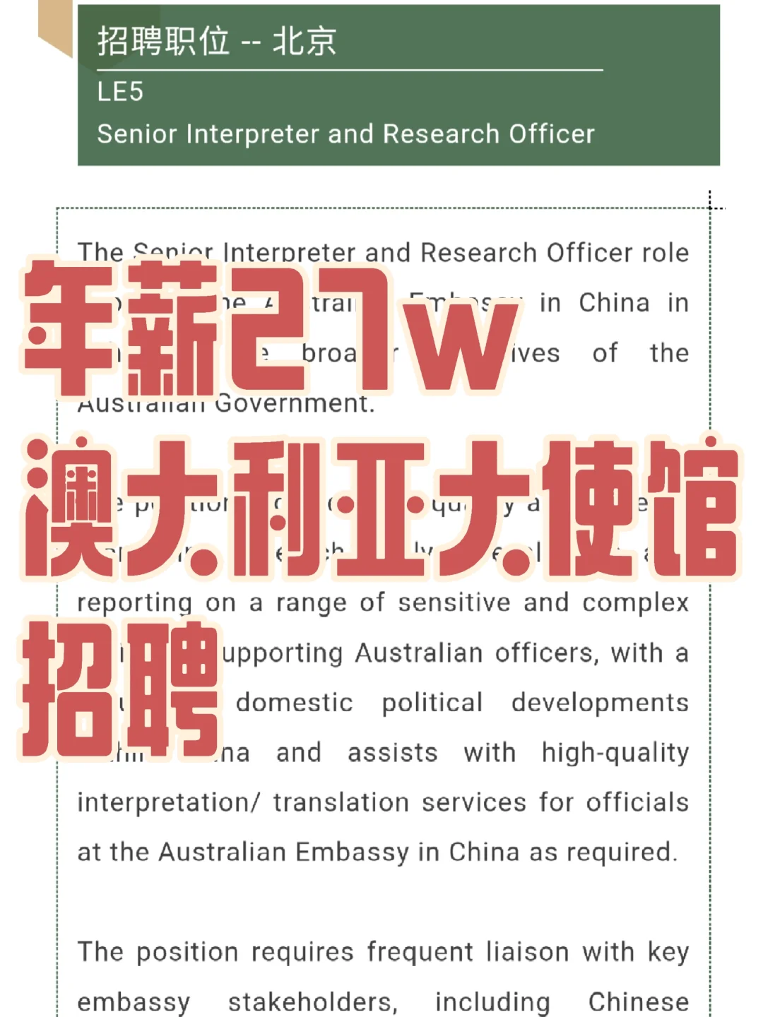 年薪27w，澳大利亚大使馆招聘