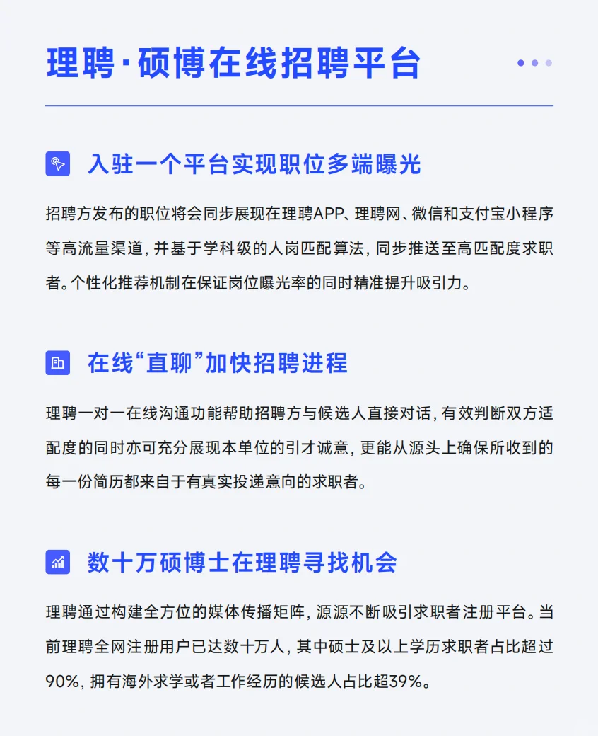 理聘——专注硕博招聘