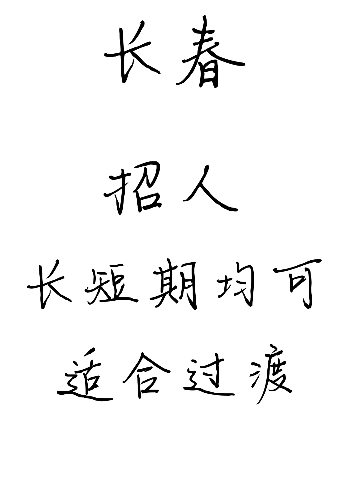 长短期均可，过渡赚钱稳定靠谱！