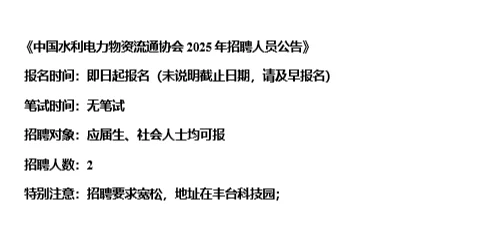 【01.07，中国水电协会– 01.09截止招聘】
