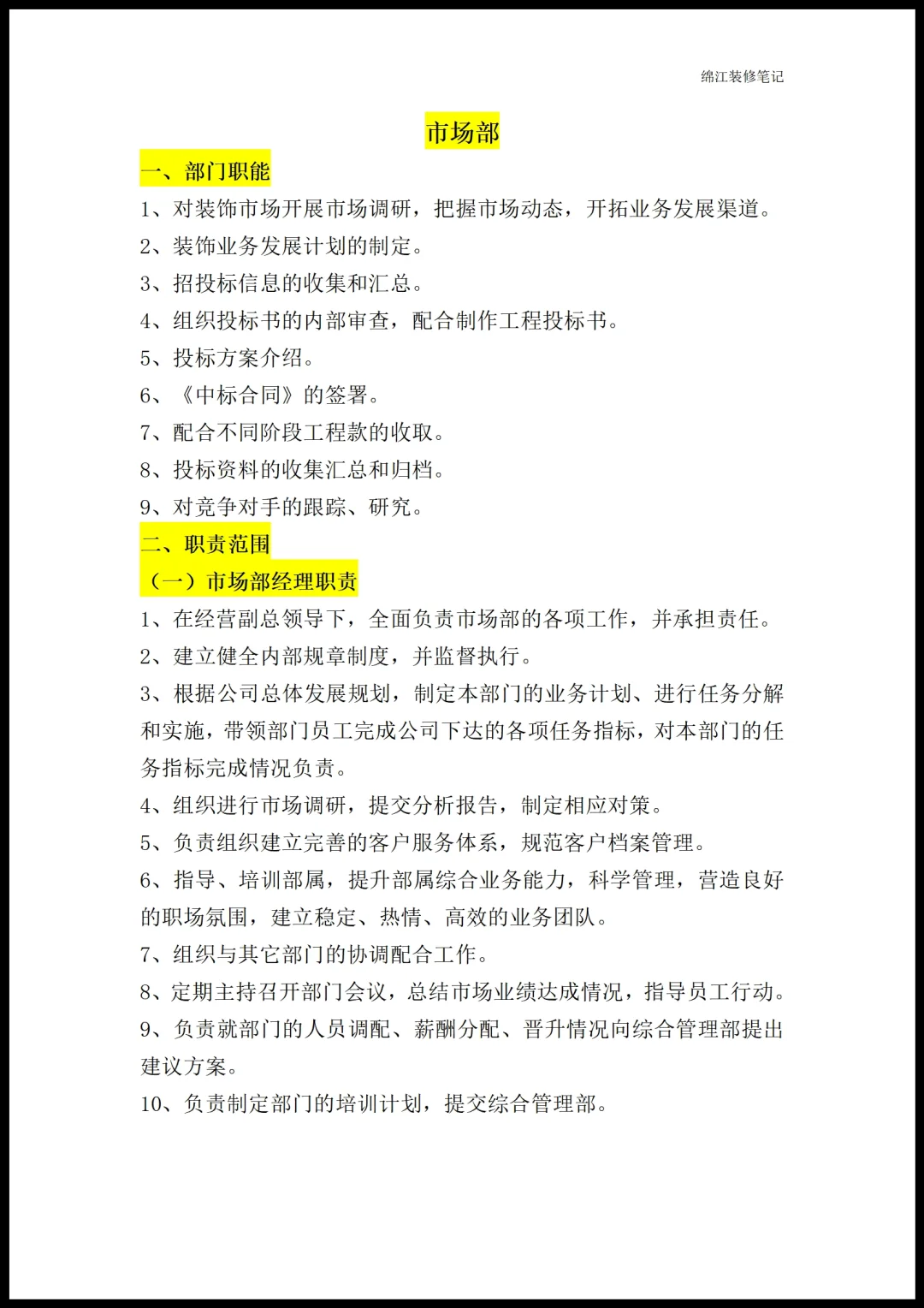 装修公司各部门职能岗位职责员工管理制度1