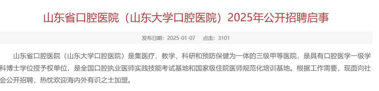山东省口腔医院（山东大学口腔医院）招聘