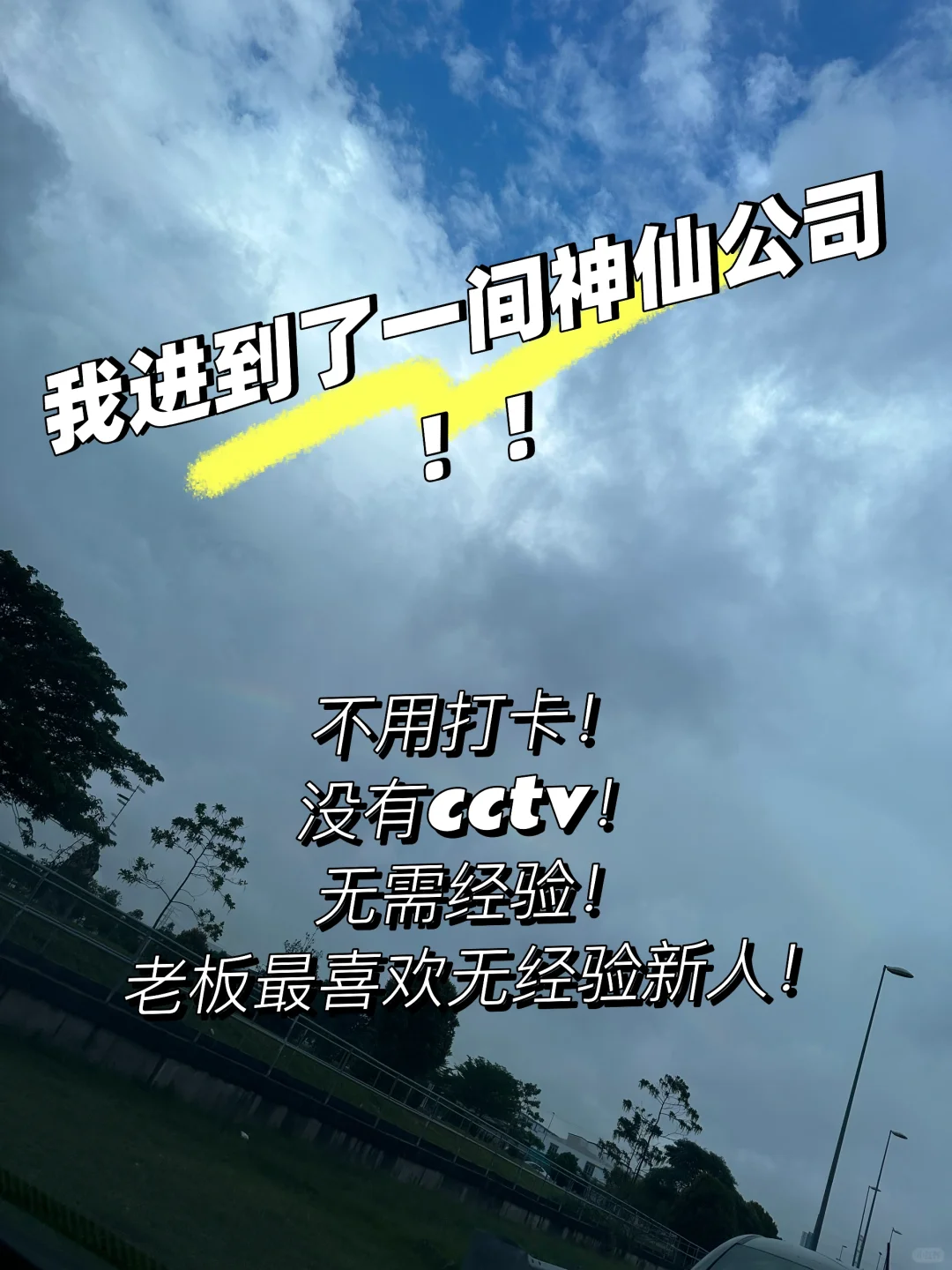 🇲🇾我进到了一间神仙公司！