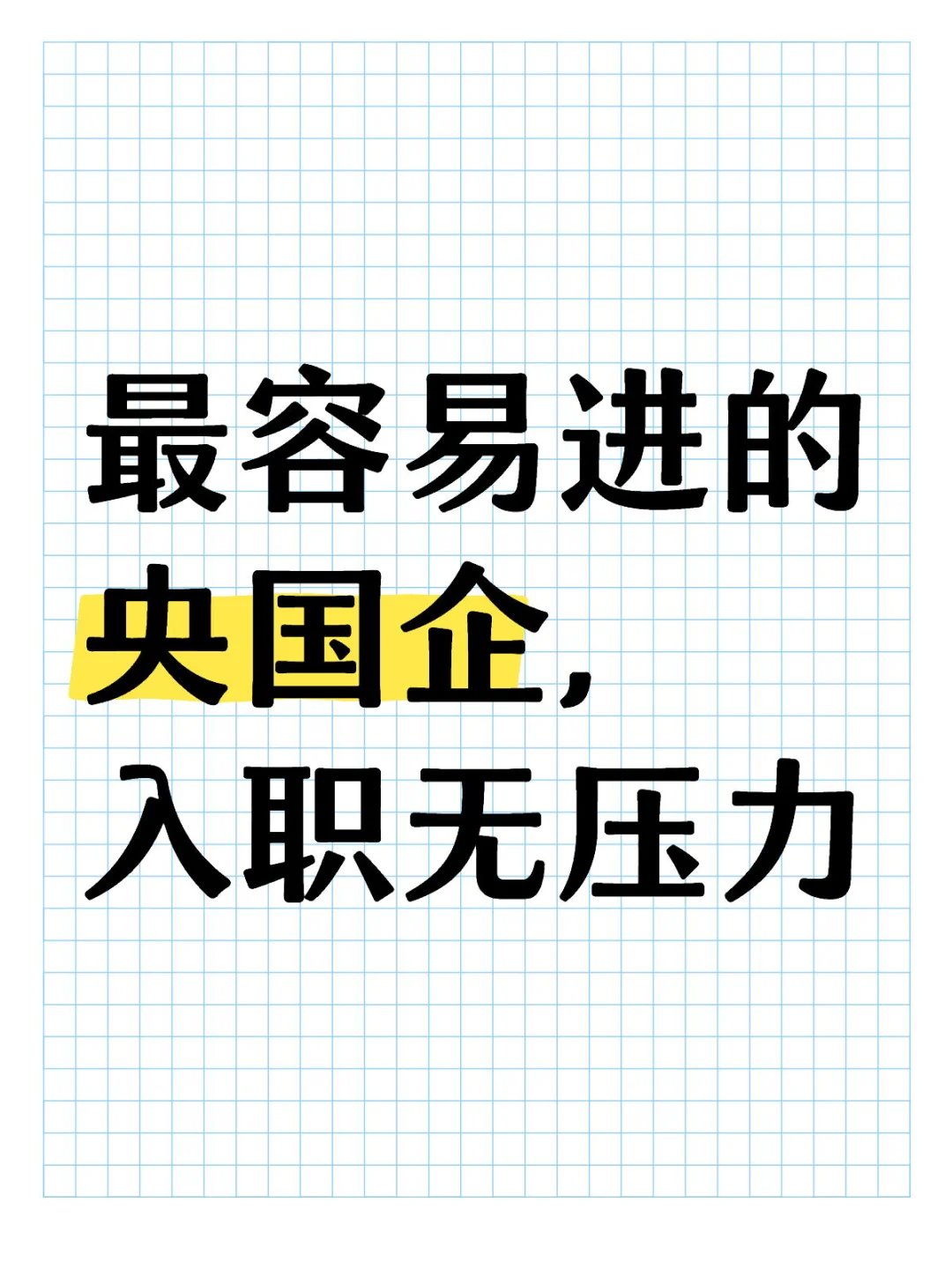 最容易进的央国企，入职无压力！