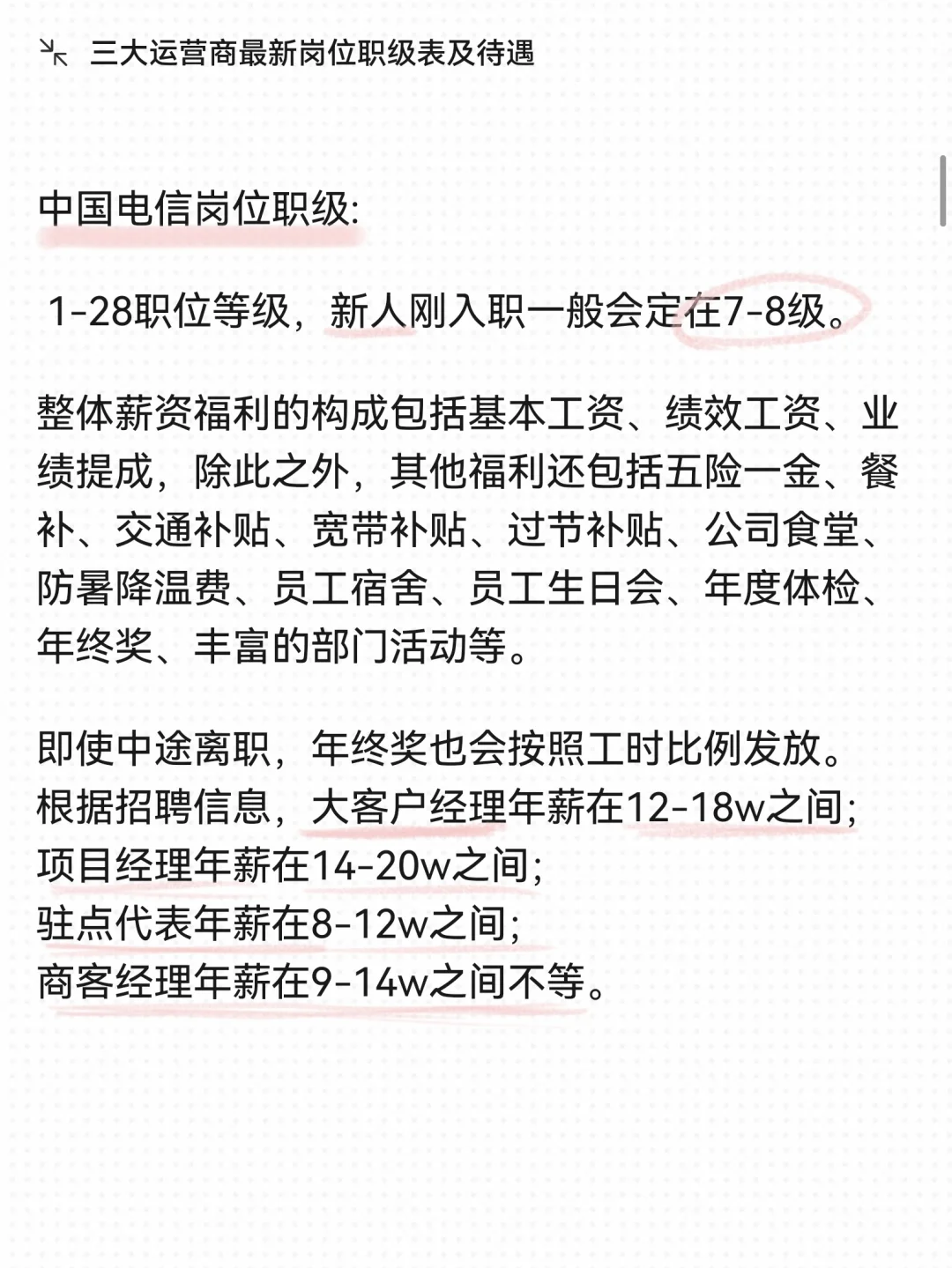 三大运营商最新岗位职级表及待遇❗️