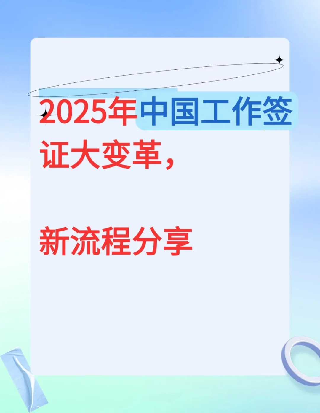 🔥宝子们，中国工作签证新流程来啦🎉