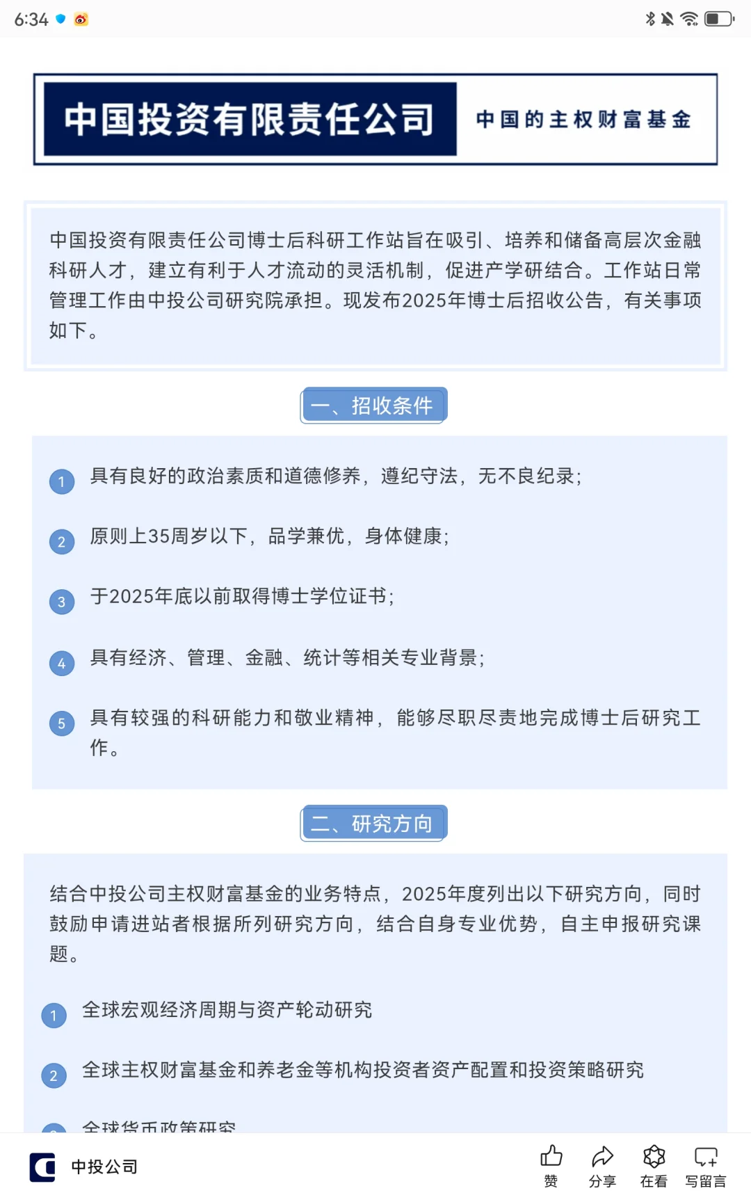 【科研站】中国投资有限责任公司博士后招聘