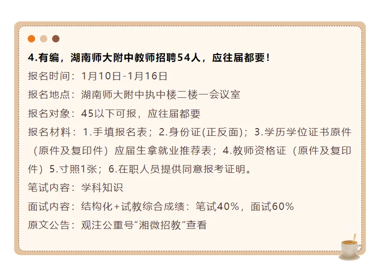 有编，1月中旬湖南教师招聘164人，正在报名！