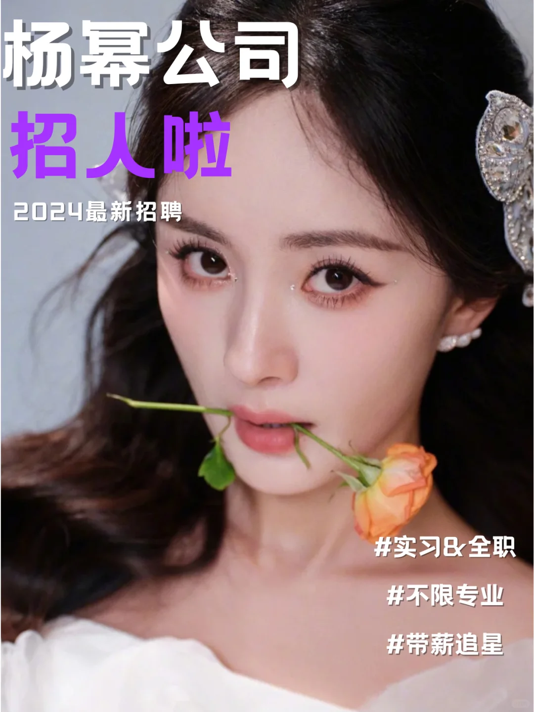 杨幂公司招人啦，不限专业月薪5000实习正职