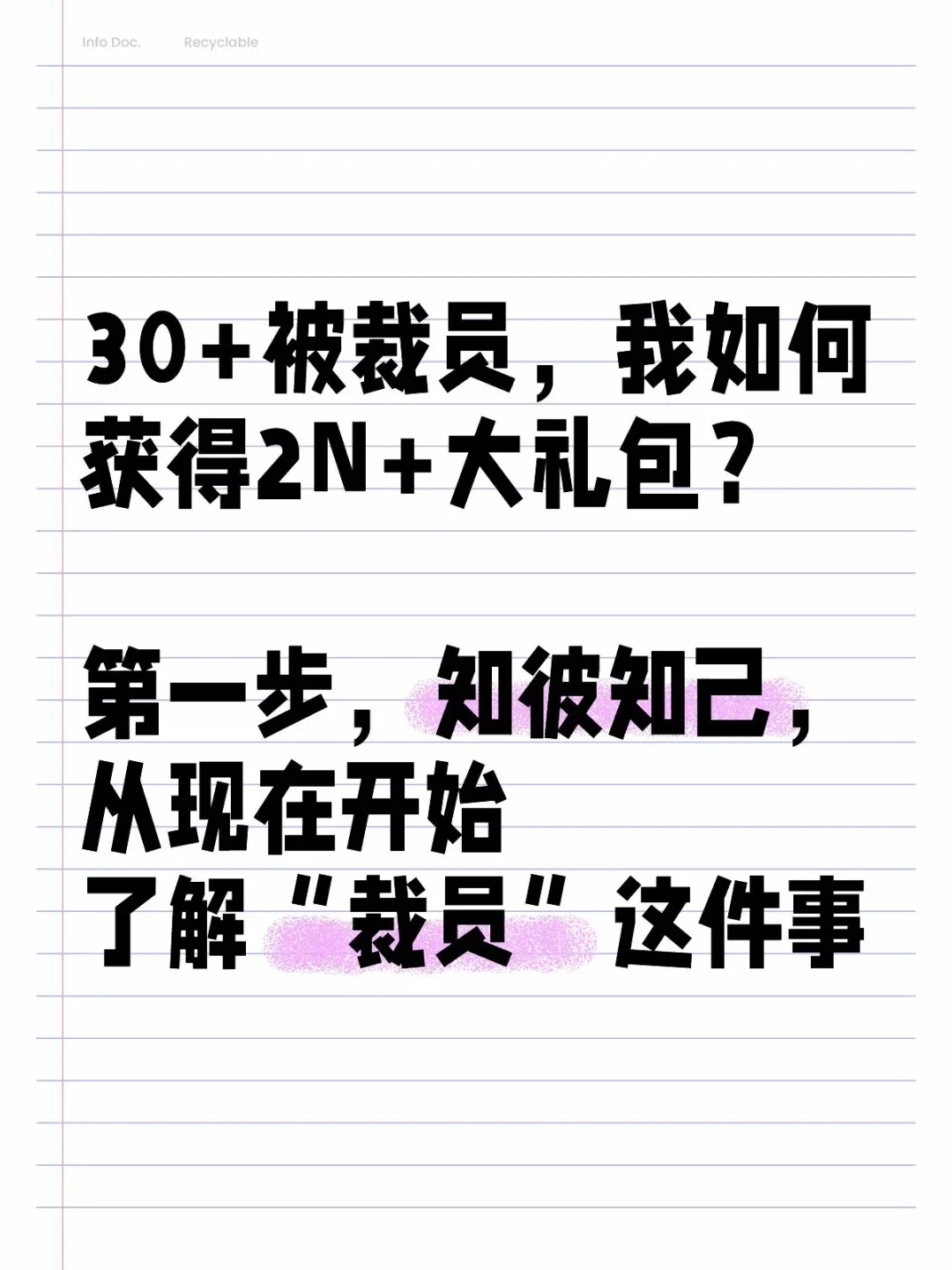 30+被裁员，我如何获得2n+大礼包？