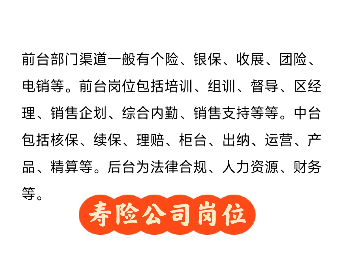 寿险公司岗位知多少