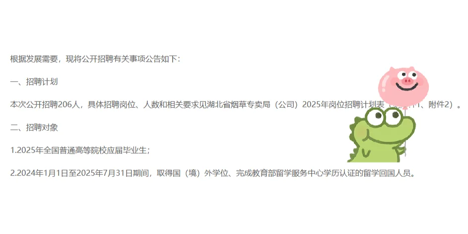 1.8-17湖北省烟草专卖局（公司）聘206名