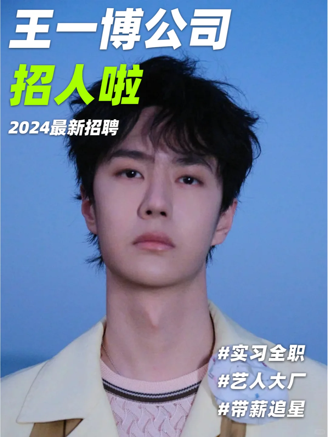 王一博公司招人啦❗耶啵我来啦🤩~