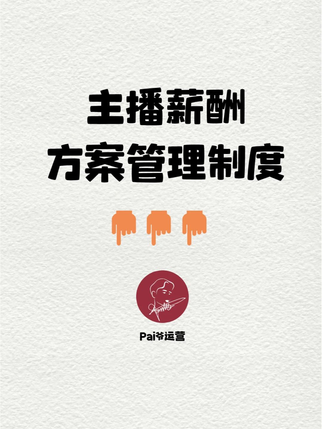 某公司直播团队，直播主播薪酬方案管理制度