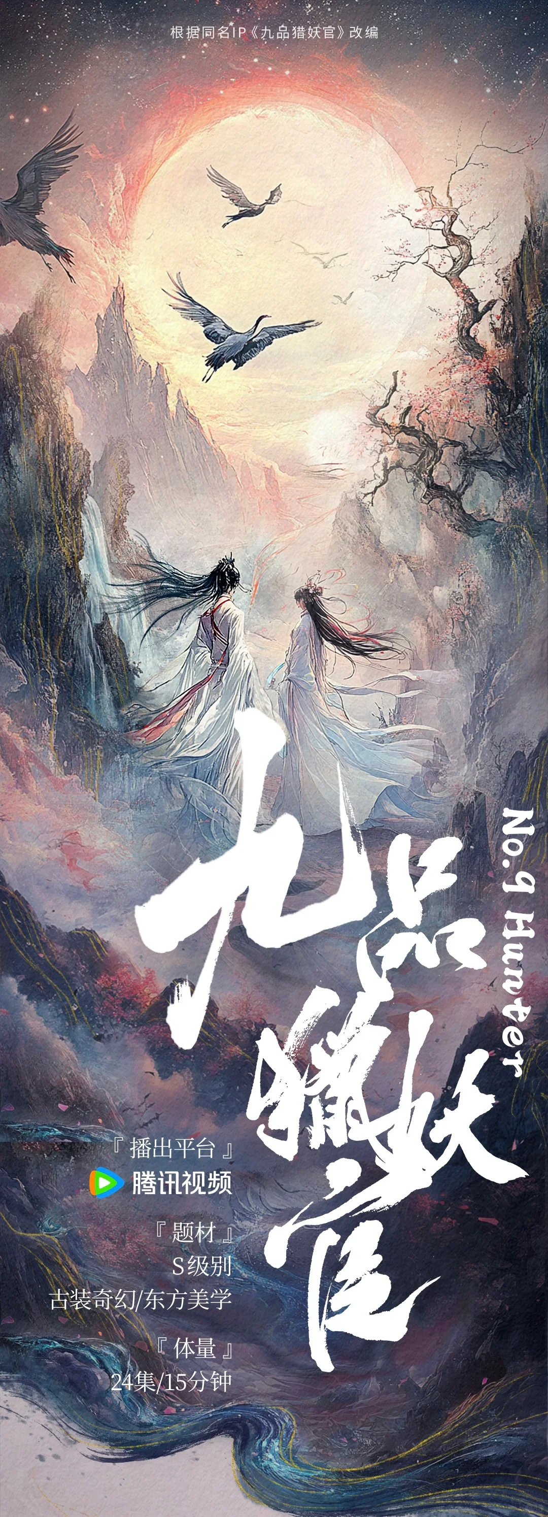 腾讯s级剧集 我会亲自找演员 【九品猎妖官】