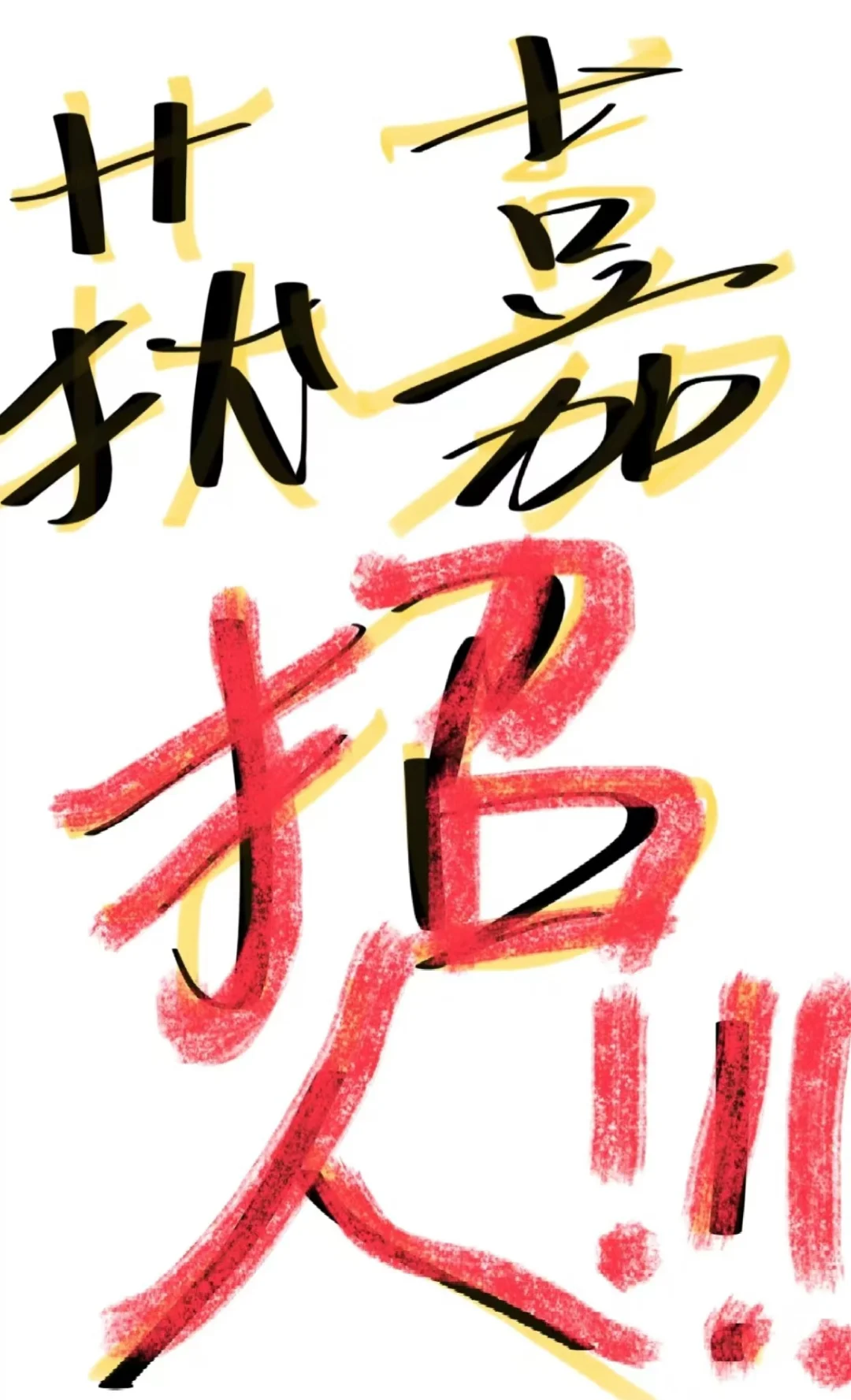 获嘉招人！公司扩大规模，再招20人！🎉🎉🎉