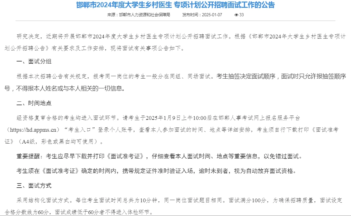 邯郸市2024年度大学生乡村医生公开招聘面试