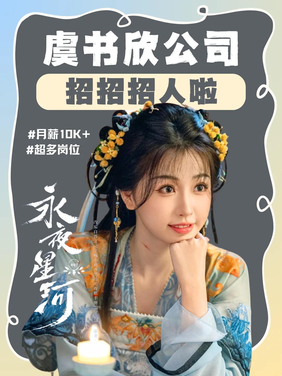 虞书欣公司招人啦❗小石榴都快冲啊😍