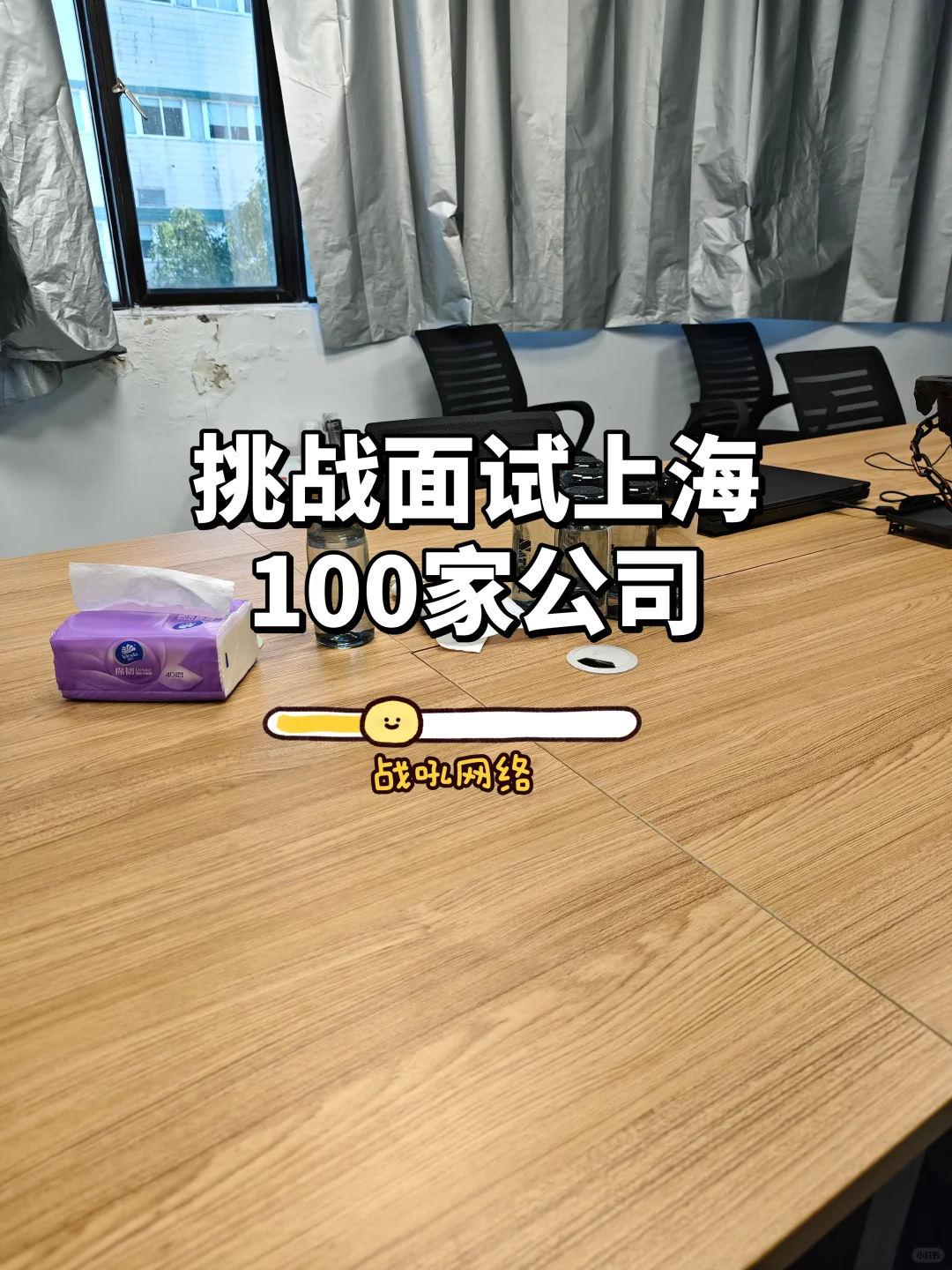 挑战面试上海100家公司-战吼网络