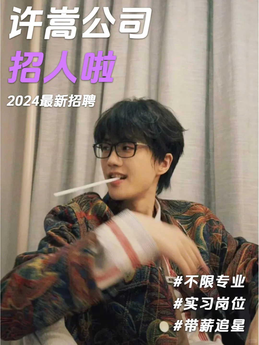 许嵩公司招人啦❗我要去找哥哥啦💜~