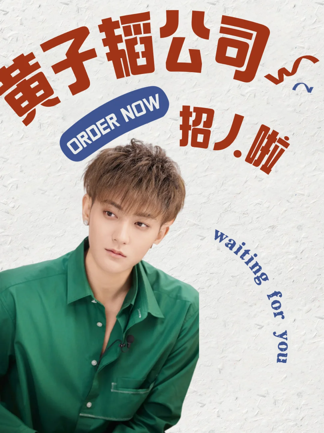 🌟黄子韬公司招人啦