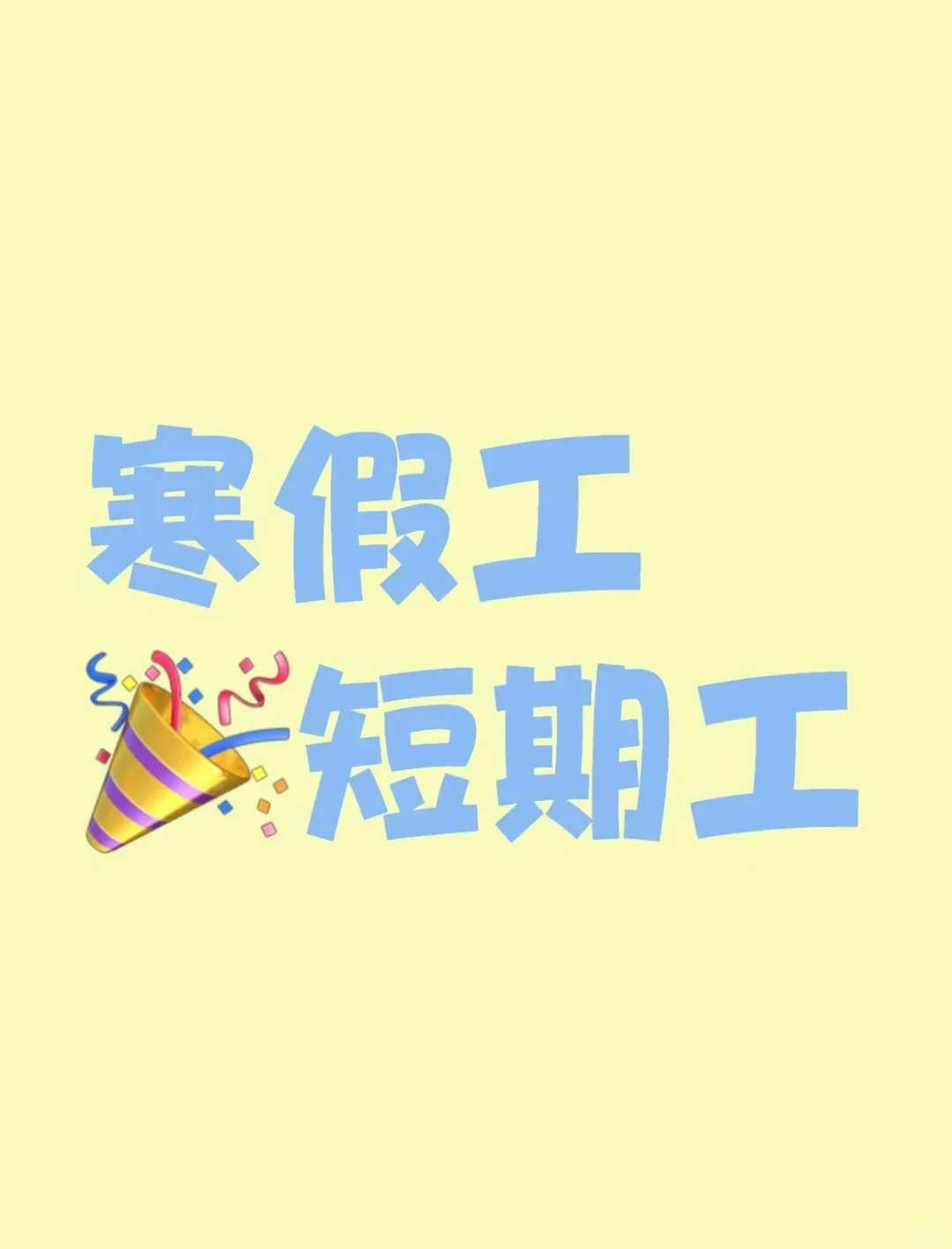 工资周结/工作不累/管住宿/管2餐