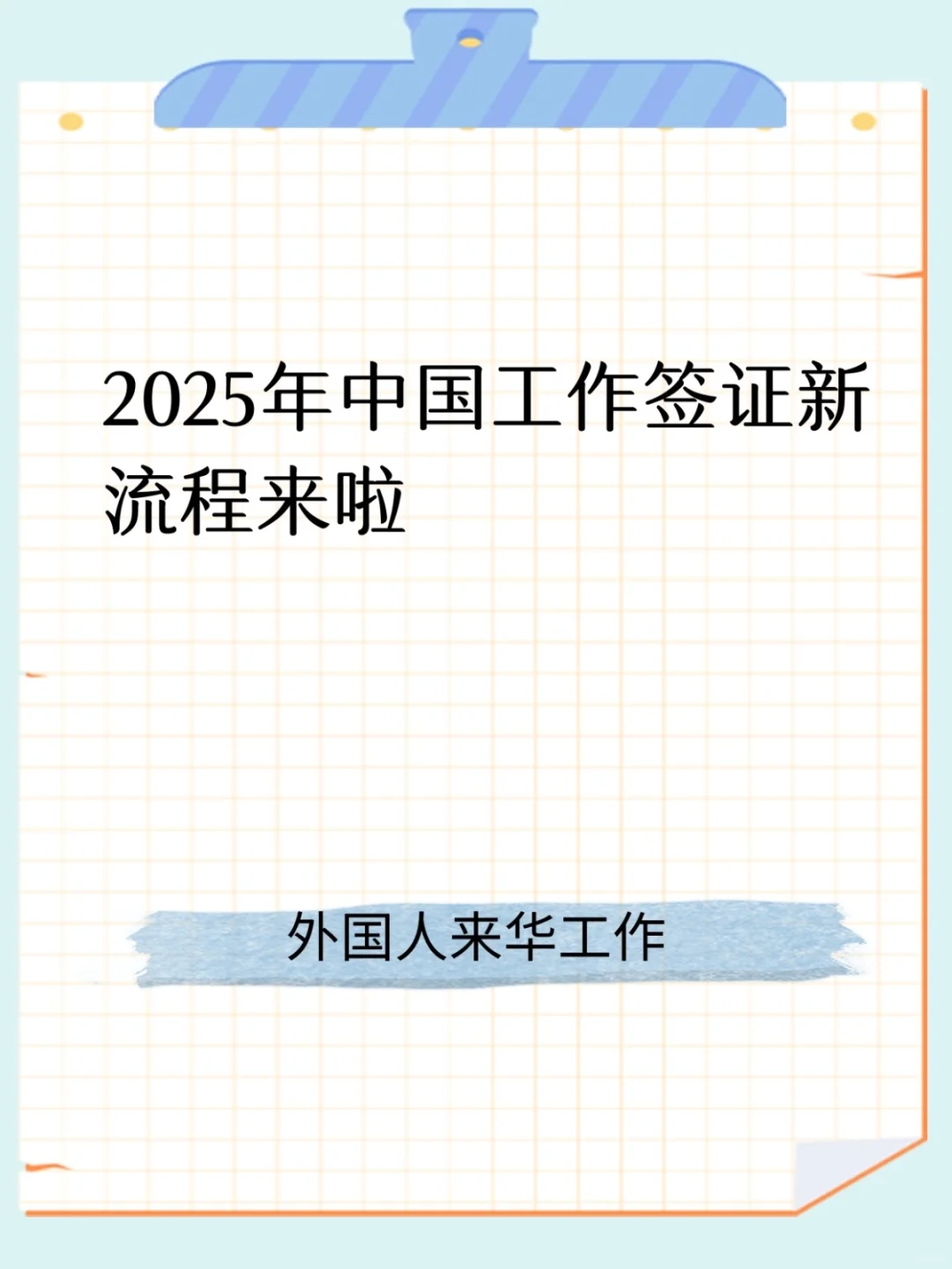 2025年申请工作签证新流程来啦👏