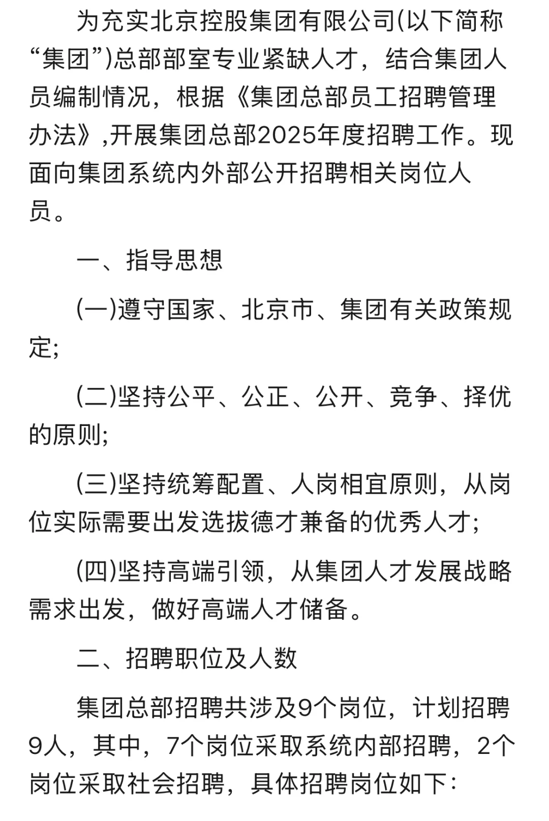 北京控股集团2025年度招聘公告