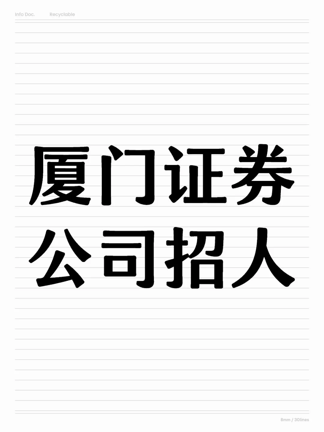 厦门证券公司招人