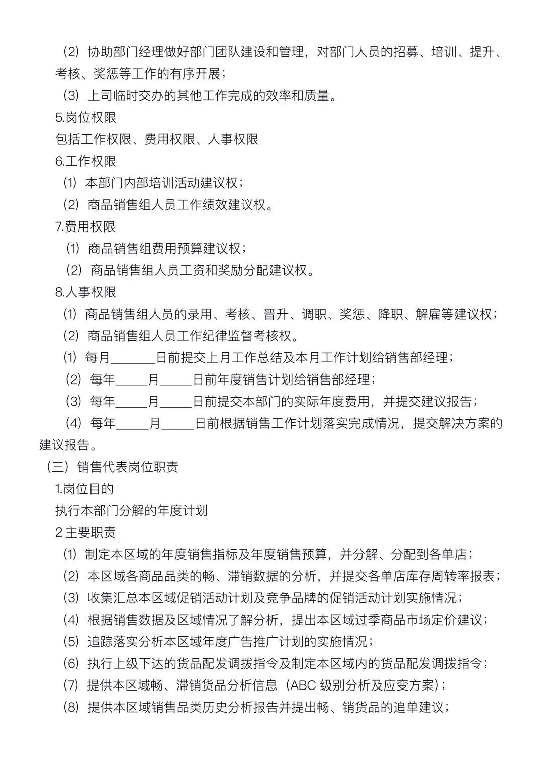 销售部门人员职能及岗位职责