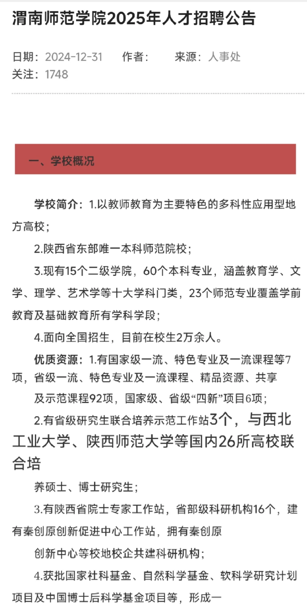渭南师范学院2025年人才招聘