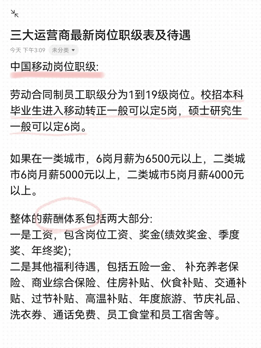 三大运营商最新岗位职级表及待遇❗️