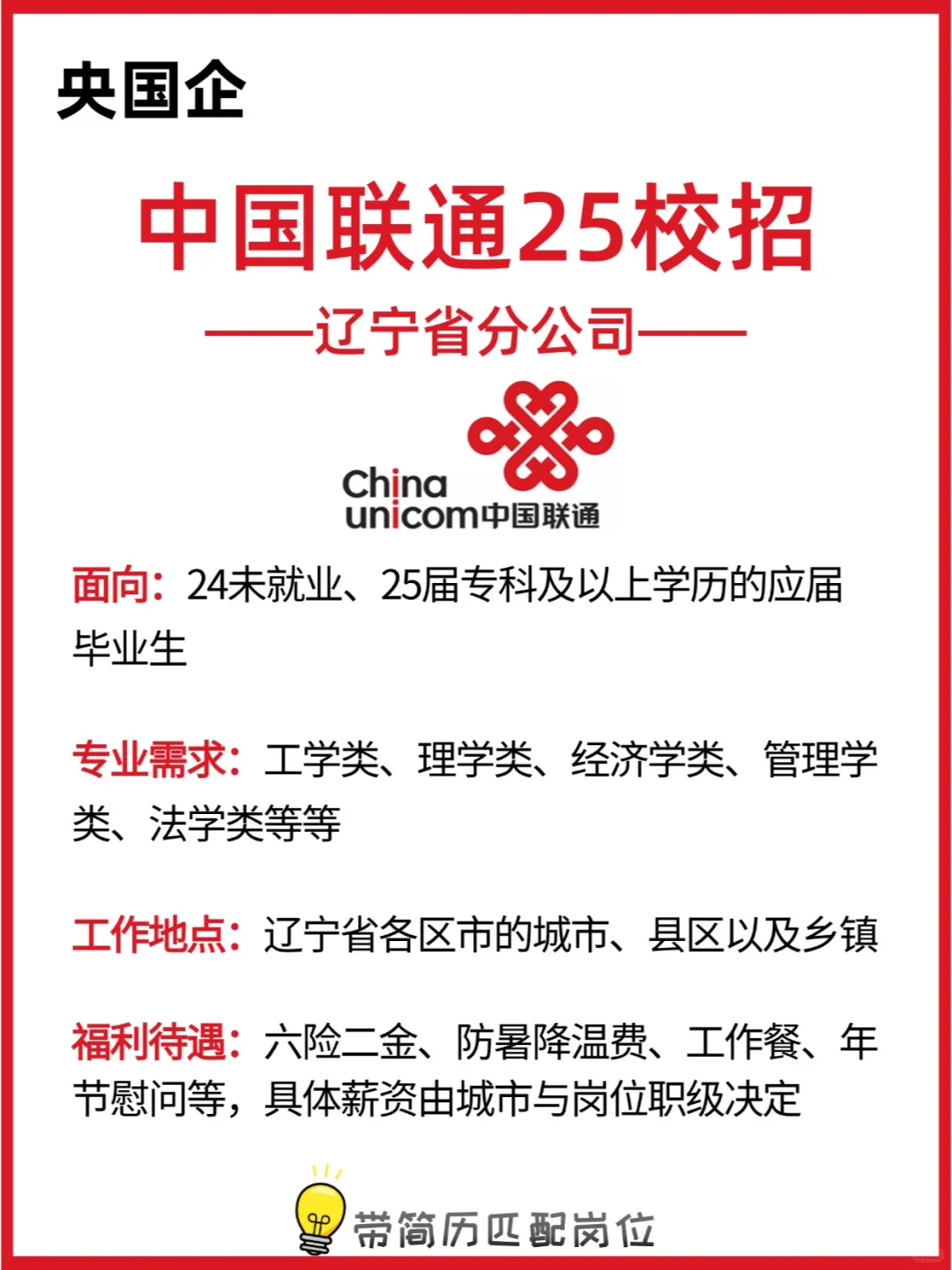 三大运营商秋招开启!中国联通赶紧冲！