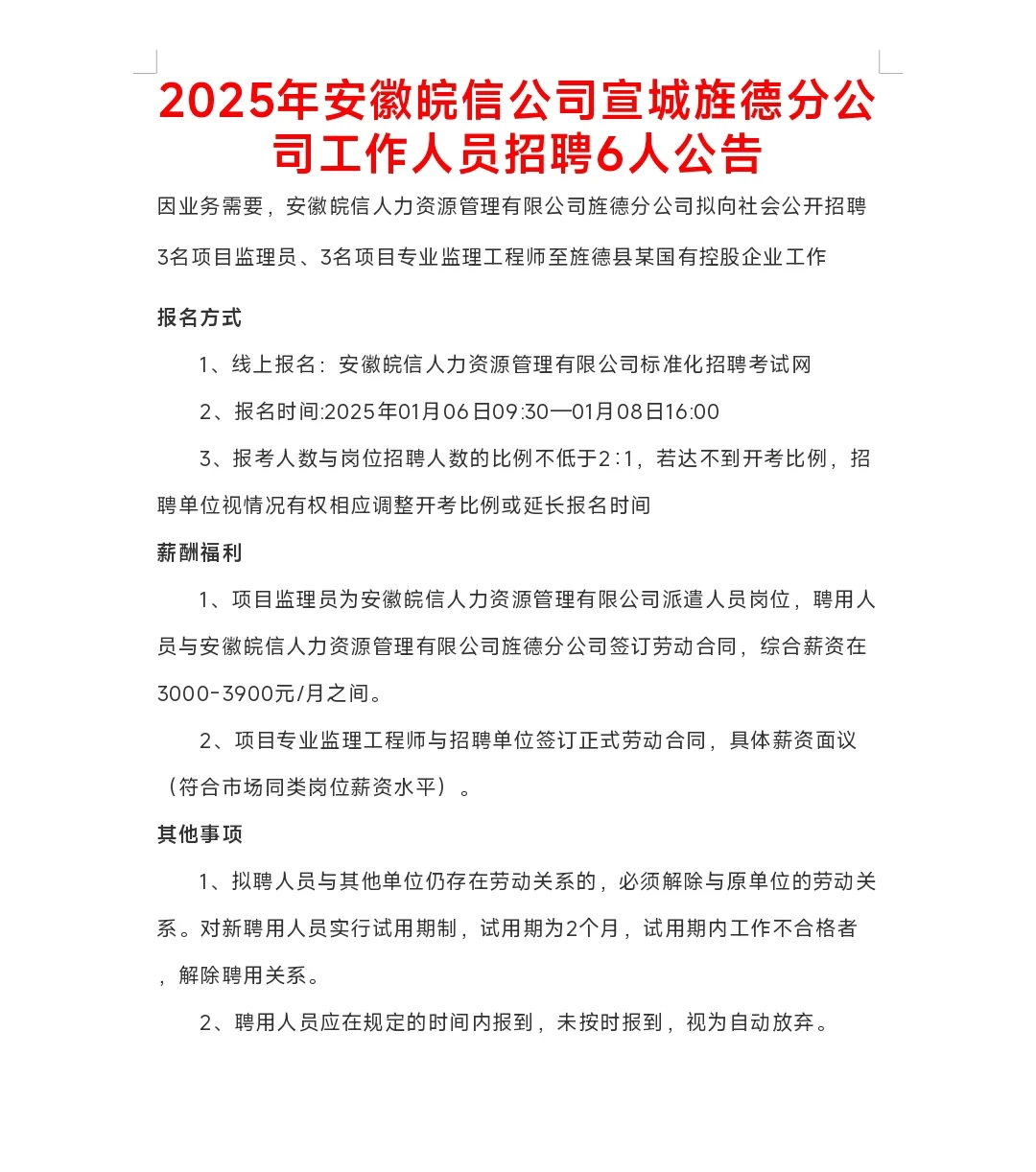 2025年安徽皖信公司宣城旌德分公司工作人员