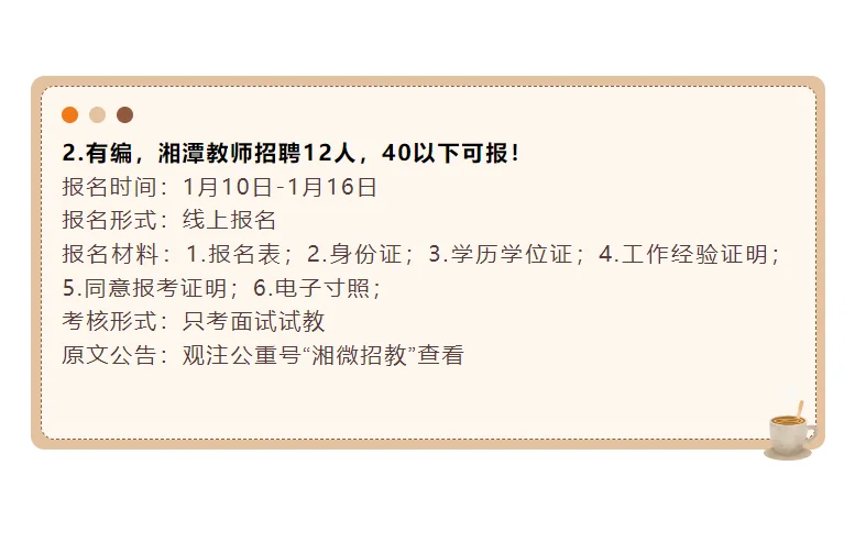 有编，1月中旬湖南教师招聘164人，正在报名！