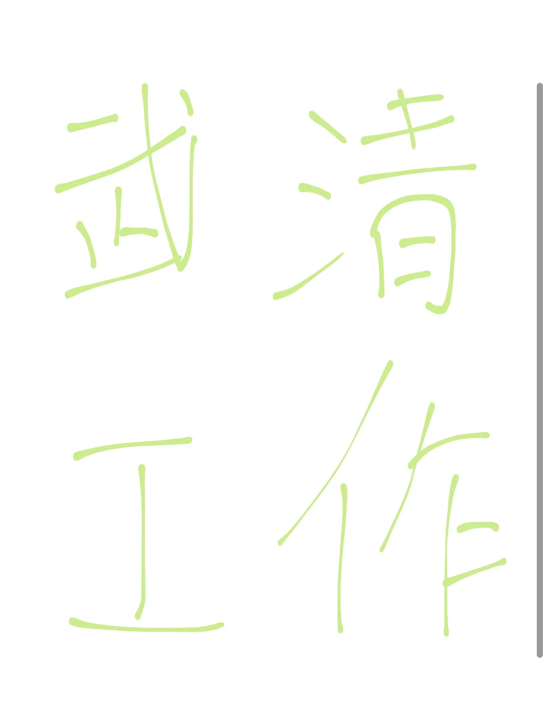 武清工作面试测评