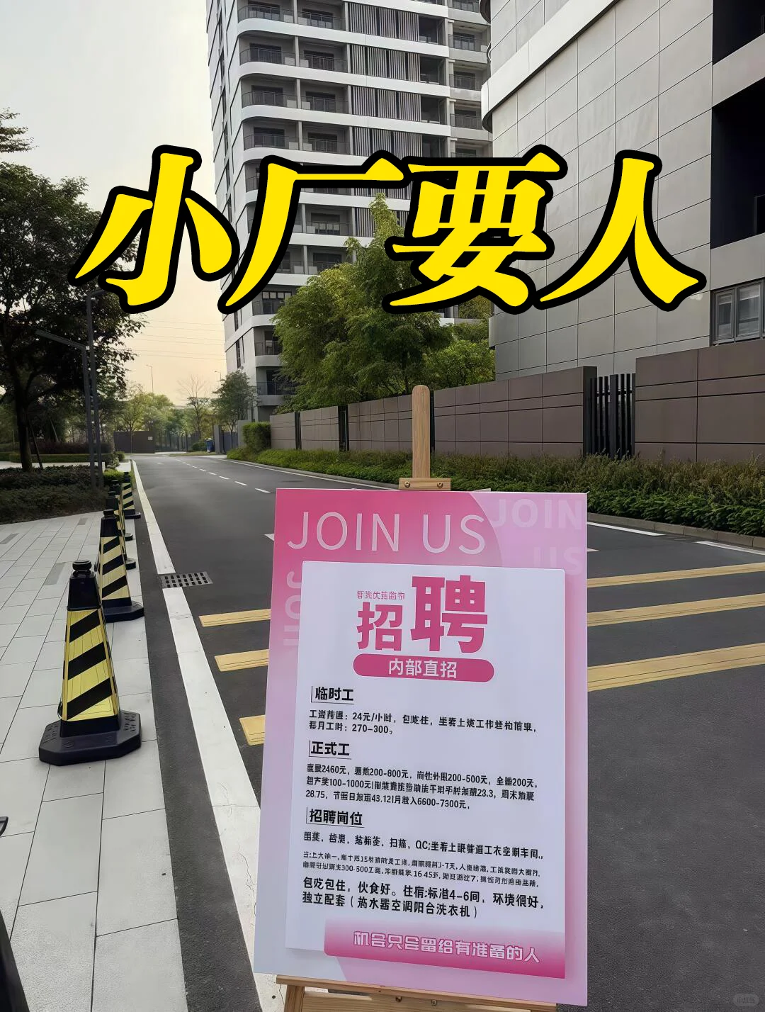 我们小厂内部招聘100人