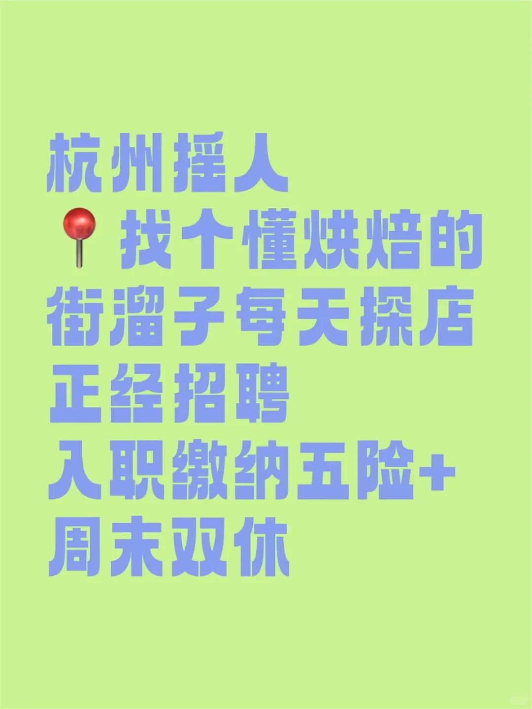 杭州招聘 ｜ 喜欢逛街吃蛋糕的优先
