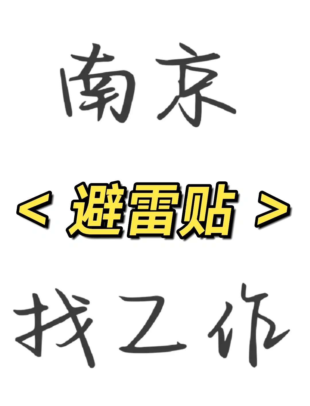 来说说你避雷的公司！我先来！