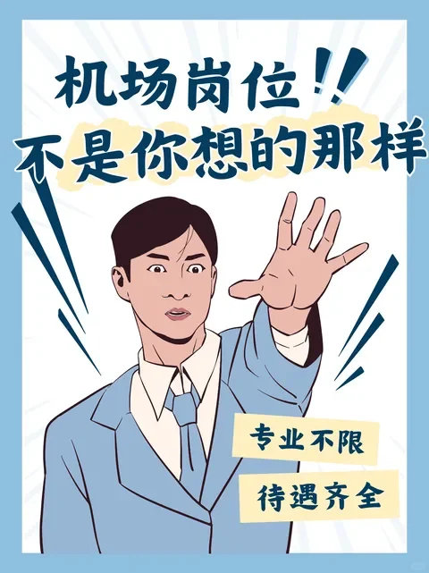 机场岗位详解✈️